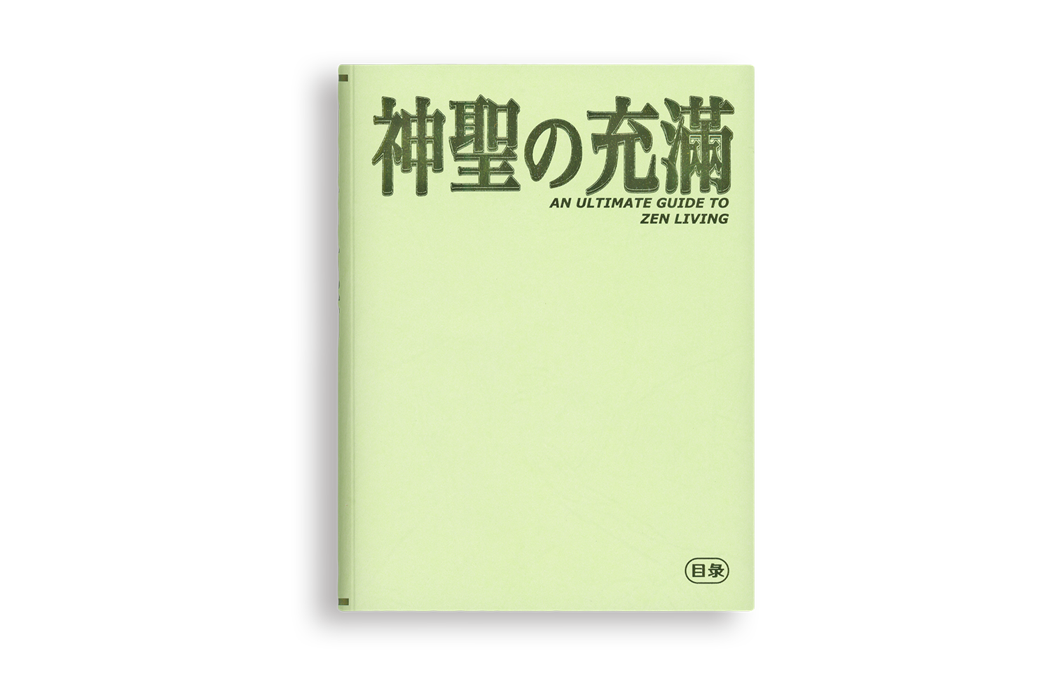 神聖の充滿—An Ultimate Guide to Zen Living